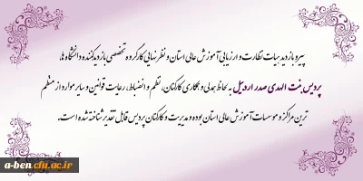 پیرو بازدید هیات محترم نظارت و ارزیابی دانشگاه محقق اردبیلی

 پردیس بنت الهدی صدر به عنوان یکی از منظّم ترین مراکز و موسسات آموزش عالی استان به لحاظ همدلی و همکاری کارکنان، نظم و انضباط و رعایت قوانین می باشد
