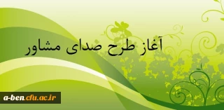 آغاز طرح صدای مشاور