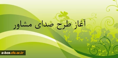 آغاز طرح صدای مشاور