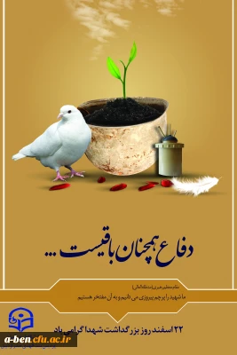 22 اسفند روز بزرگداشت شهدا گرامی باد