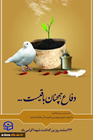 22 اسفند روز بزرگداشت شهدا گرامی باد