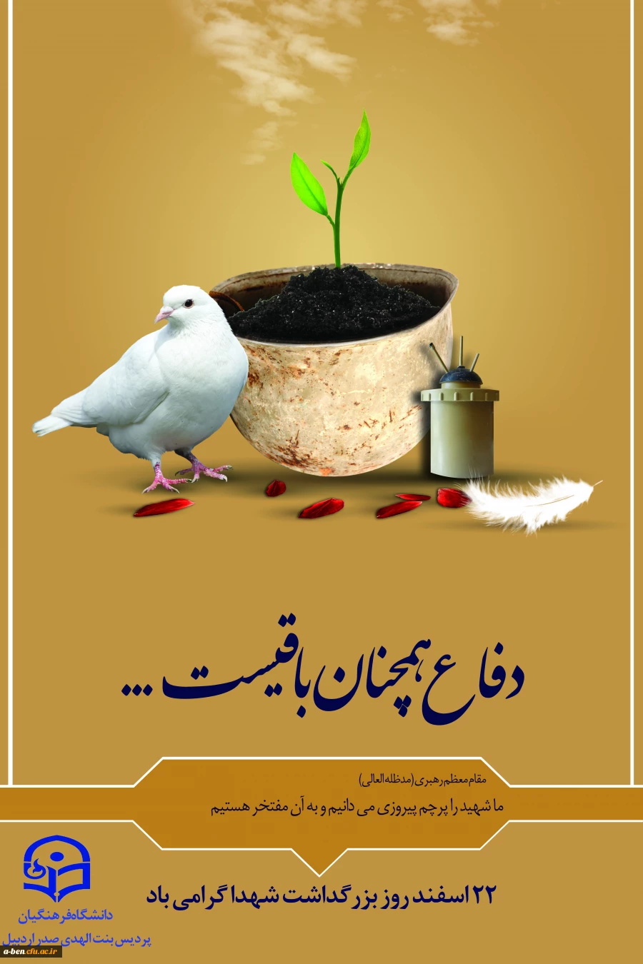 22 اسفند روز بزرگداشت شهدا گرامی باد