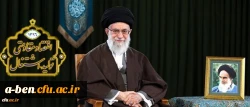 پیام نوروزی رهبر معظم انقلاب اسلامی به مناسبت آغاز سال ۱۳۹۶