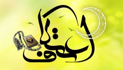 آغاز ثبت نام مراسم معنوی اعتکاف