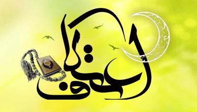 آغاز ثبت نام مراسم معنوی اعتکاف