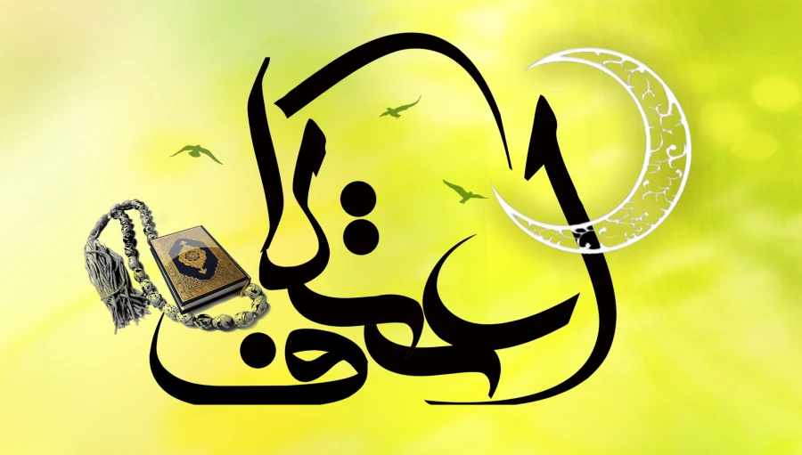 آغاز ثبت نام مراسم معنوی اعتکاف