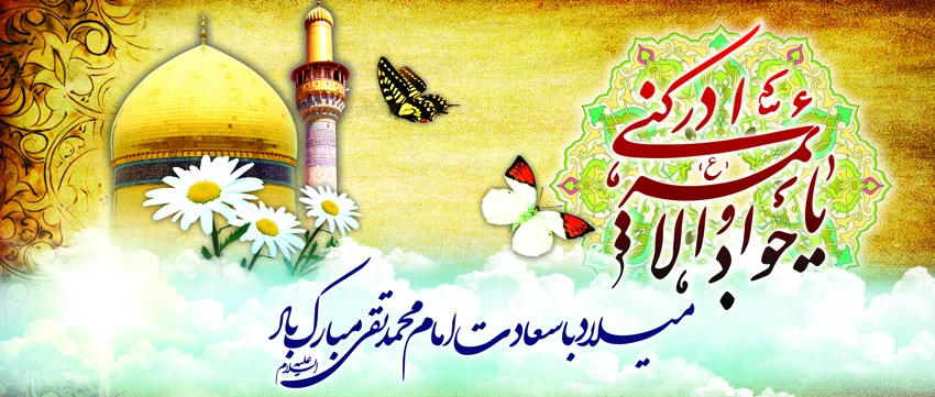 میلاد با سعادت امام محمد تقی مبارک باد