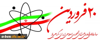 سالروز ملی فناوری هسته ای گرامی باد