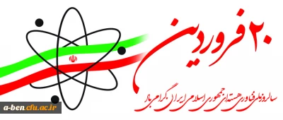 سالروز ملی فناوری هسته ای گرامی باد