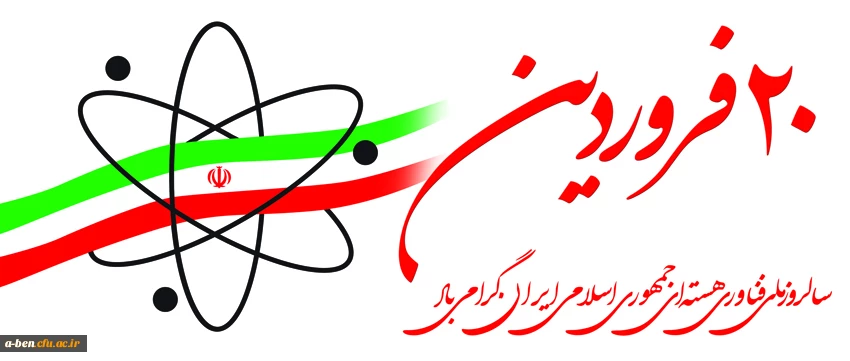 سالروز ملی فناوری هسته ای