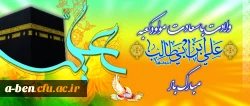 میلاد با سعادت امام علی (ع) مبارک باد