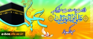 میلاد با سعادت امام علی (ع) مبارک باد