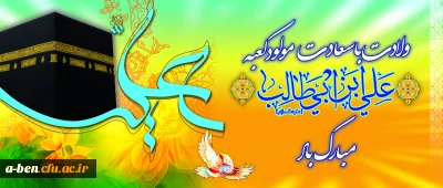 میلاد با سعادت امام علی (ع) مبارک باد