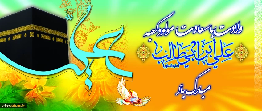 میلاد با سعادت امام علی (ع) مبارک باد