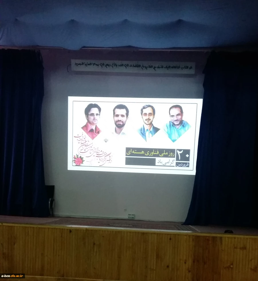 حضور دانشجومعلمان پردیس در مراسم فناوری هسته ای در دانشگاه محقق اردبیلی