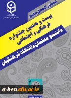 بیست و هفتمین جشنواره فرهنگی واجتماعی دانشگاه فرهنگیان