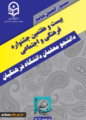 آغاز ثبت نام بیست و هفتمین جشنواره فرهنگی اجتماعی دانشجومعلمان دانشگاه فرهنگیان ـ پردیس بنت الهدی صدر اردبیل