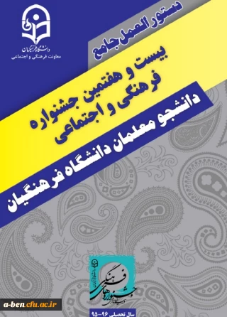 اطلاعیه بیست و هفتمین جشنواره فرهنگی واجتماعی دانشگاه فرهنگیان