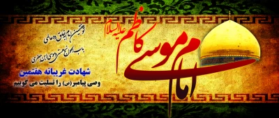 شهادت امام موسی کاظم (ع) تسلیت باد