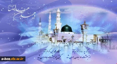 مبعث رسول اکرم (ص) مبارک باد