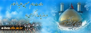 ولادت امام حسین (ع) و روز پاسدار گرامی باد