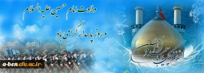ولادت امام حسین (ع) و روز پاسدار گرامی باد