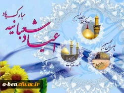 حلول ماه شعبان و فرخنده میلاد اعیاد شعبانیه مبارک باد