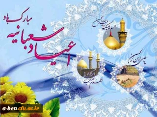 حلول ماه شعبان و فرخنده میلاد اعیاد شعبانیه مبارک باد