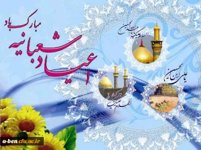 حلول ماه شعبان و فرخنده میلاد اعیاد شعبانیه مبارک باد