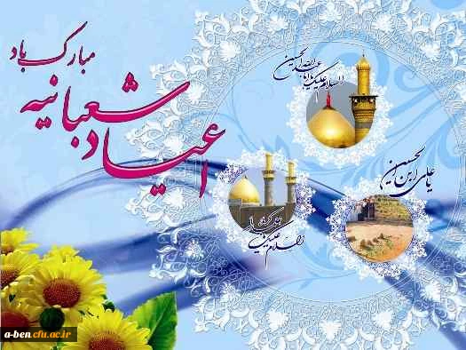 حلول ماه شعبان و فرخنده میلاد اعیاد شعبانیه مبارک باد