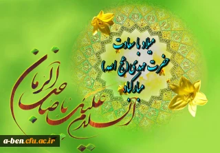 میلاد با سعادت حضرت مهدی (عج) مبارک باد