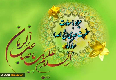 میلاد با سعادت حضرت مهدی (عج) مبارک باد