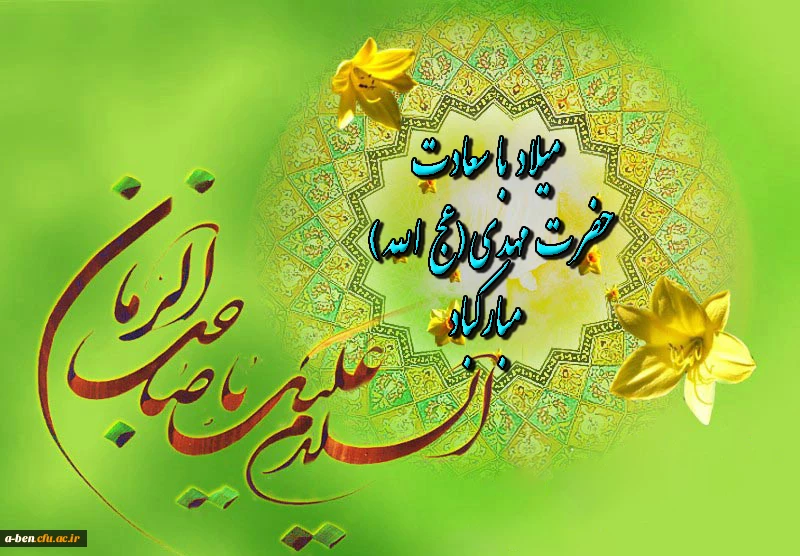 میلاد با سعادت حضرت مهدی ( عج) مبارک باد
