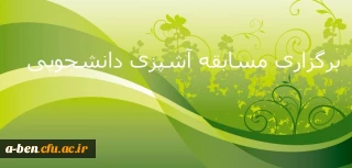 مسابقه «آشپزی به سبک دانشجویی» به مناسبت گرامی داشت هفته خوابگاه ها