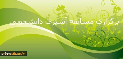 مسابقه «آشپزی به سبک دانشجویی» به مناسبت گرامی داشت هفته خوابگاه ها