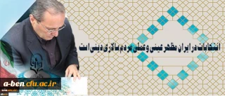 دکتر مهرمحمدی در آستانه 29 اردیبهشت روز سرنوشت ساز انتخابات:

انتخابات در ایران مظهر عینی و عملی مردم سالاری دینی است