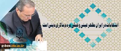 دکتر مهرمحمدی در آستانه 29 اردیبهشت روز سرنوشت ساز انتخابات:

انتخابات در ایران مظهر عینی و عملی مردم سالاری دینی است