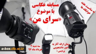 مسابقه عکاسی سرای من