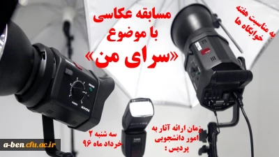 مسابقه عکاسی سرای من