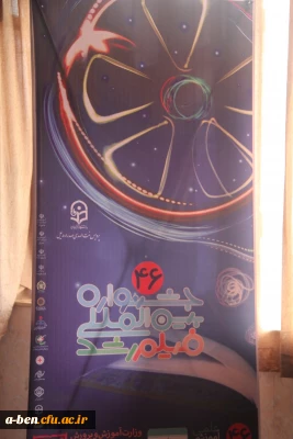 آغاز اکران چهل و ششمین جشنواره بین المللی فیلم رشد در پردیس بنت الهدی صدر اردبیل