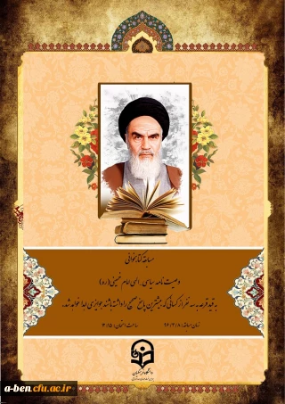 مسابقه کتابخوانی وصیت نامه سیاسی- الهی امام خمینی (ره)