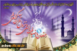 رمضان ماه ضیافت الهی و نزول قران گرامی باد