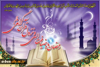رمضان ماه ضیافت الهی و نزول قران گرامی باد