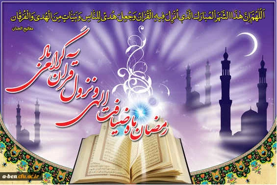 رمضان ماه ضیافت الهی و نزول قران گرامی باد