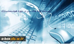 مسابقه ایده های برتر در حوزه هوشمندسازی