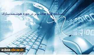 مرکز هوشمند سازی دانشگاه فرهنگیان برگزار می کند:

مسابقه ایده های برتر در حوزه هوشمندسازی