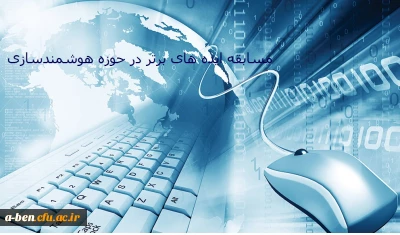 مرکز هوشمند سازی دانشگاه فرهنگیان برگزار می کند:

مسابقه ایده های برتر در حوزه هوشمندسازی