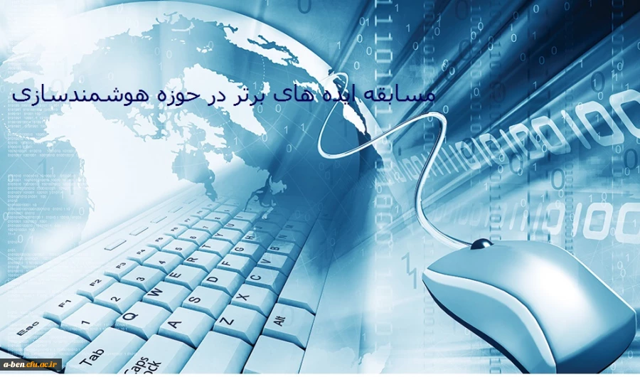 مسابقه ایده های برتر در حوزه هوشمندسازی