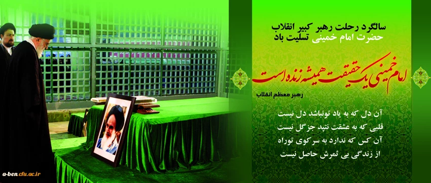 سالگرد رحلت رهبر کبیر انقلاب حضرت امام خمینی تسلیت باد