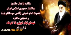 سالگرد ارتحال جانسوز بنیان گذار جمهوری اسلامی ایران حضرت امام خمینی (ره) و سالگرد شهدای قیام خونین 15 خرداد تسلیت باد